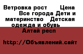 Ветровка рост 86 › Цена ­ 500 - Все города Дети и материнство » Детская одежда и обувь   . Алтай респ.